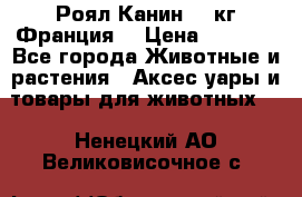  Роял Канин 20 кг Франция! › Цена ­ 3 520 - Все города Животные и растения » Аксесcуары и товары для животных   . Ненецкий АО,Великовисочное с.